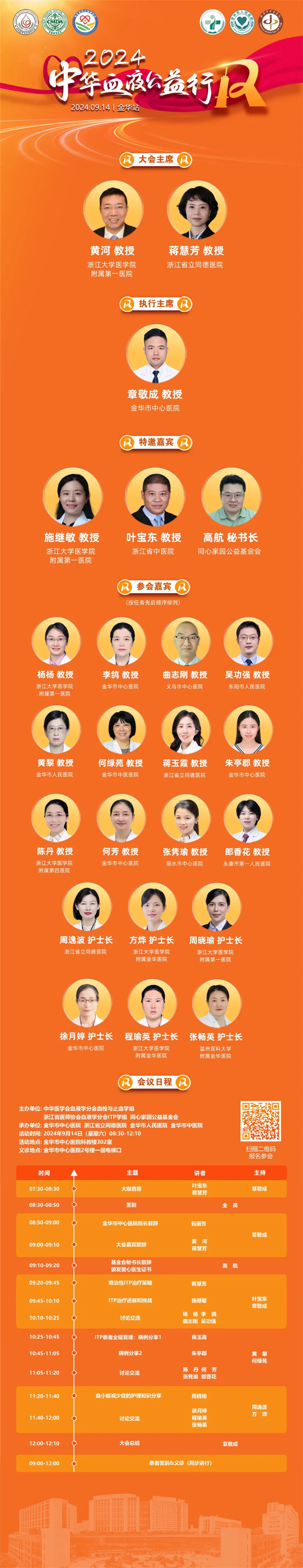 2024年中华血液公益行—血液疾病规范化诊疗行（金华站），即将盛大举行