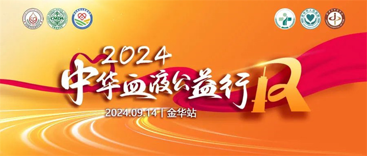 2024年中华血液公益行—血液疾病规范化诊疗行（金华站），即将盛大举行