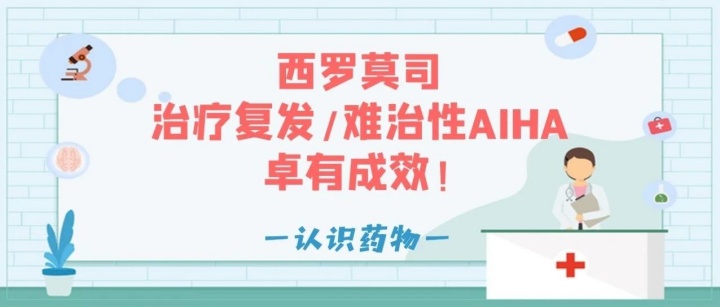 认识药物 | 西罗莫司——治疗复发/难治性AIHA卓有成效！