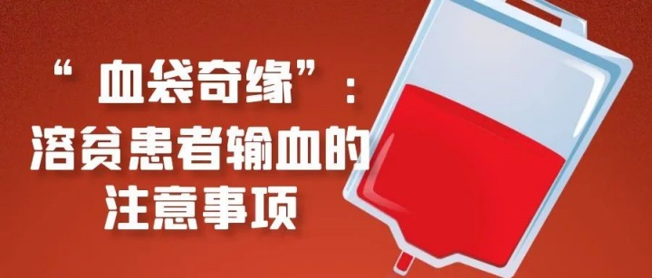 “血袋奇缘”：溶贫患者输血的注意事项