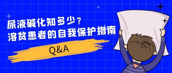 尿液碱化知多少？溶贫患者的自我保护指南