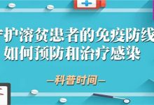 守护溶贫患者的免疫防线——如何预防和治疗感染?