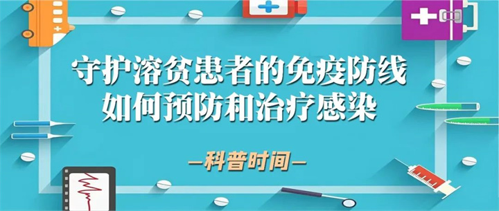 守护溶贫患者的免疫防线——如何预防和治疗感染？