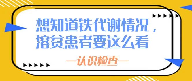 认识检查 | 想知道铁代谢情况,溶贫患者要这么看