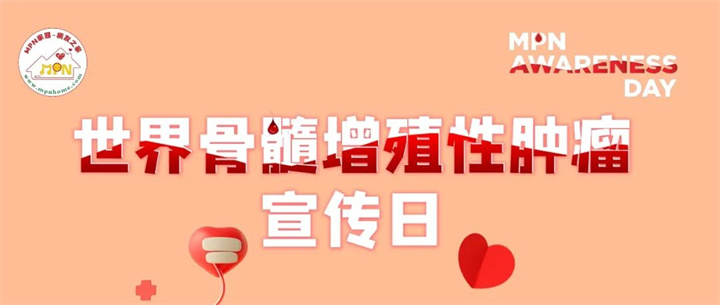 世界骨髓增殖性肿瘤宣传日 | 认识疾病,共筑希望