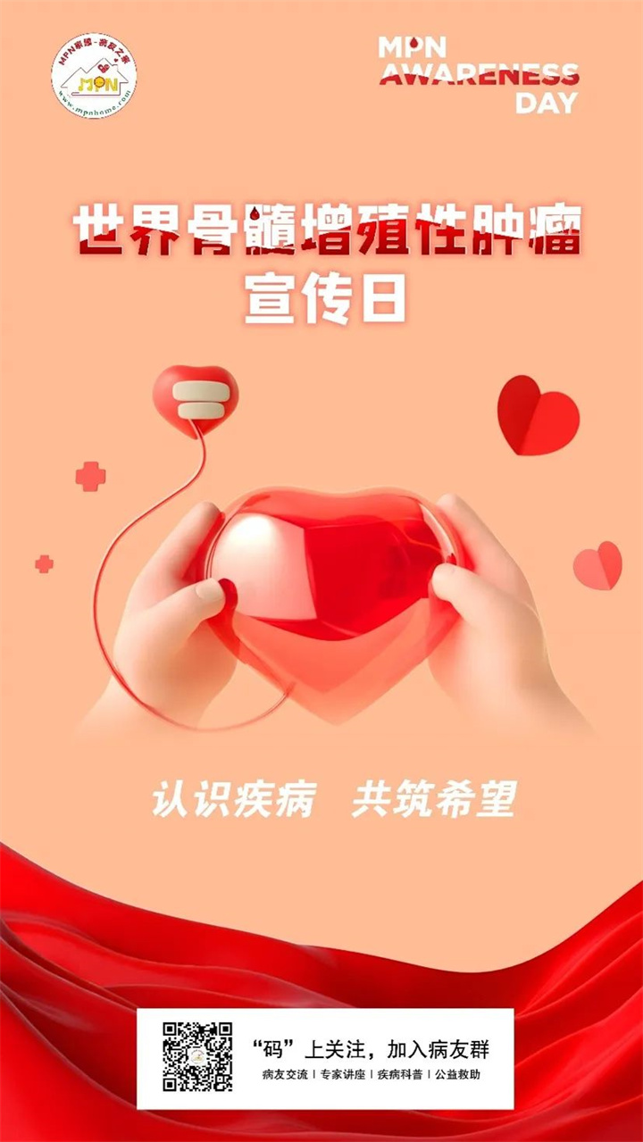 世界骨髓增殖性肿瘤宣传日 | 认识疾病,共筑希望
