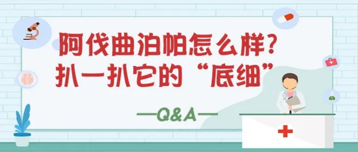 Q&A | 阿伐曲泊帕怎么样？扒一扒它的“底细”