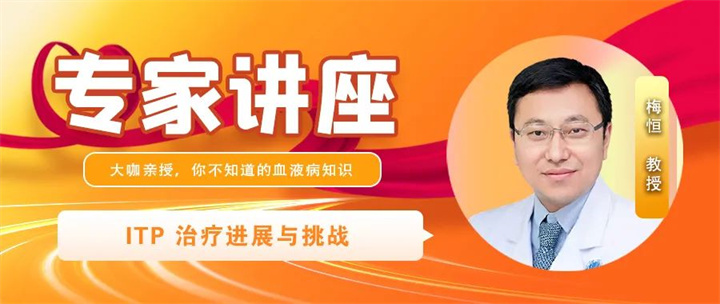 专家讲座 | 梅恒教授剖析ITP治疗进展与挑战
