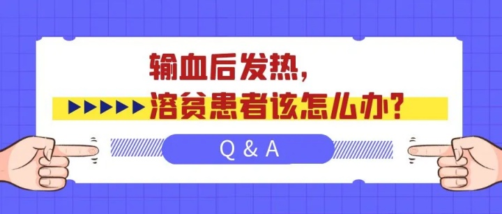 Q&A | 输血后发热,溶贫患者该怎么办?