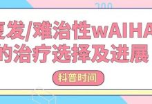 科普时间 |复发/难治性wAIHA的治疗选择及进展