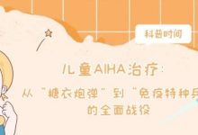 科普时间 | 儿童AIHA治疗:从“糖衣炮弹”到“免疫特种兵”的全面战役