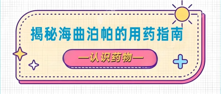 认识药物｜揭秘海曲泊帕的用药指南