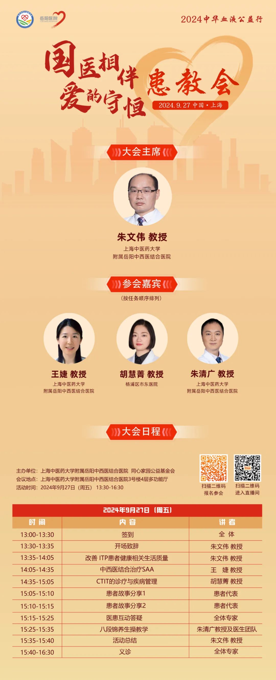 活动预告 | 2024中华血液公益行——“国医相伴 爱的守恒”患教会（上海站），召开在即