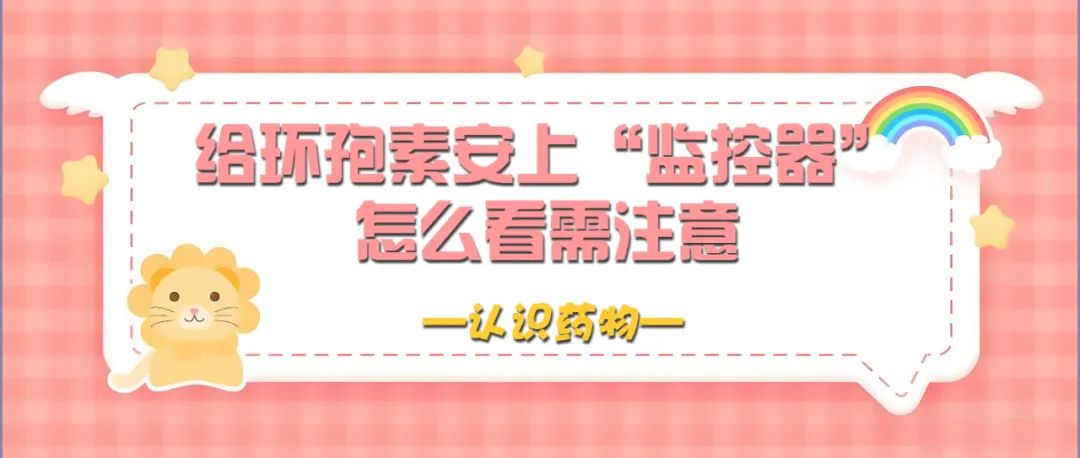 认识药物 | 给环孢素安上“监控器”,怎么看需注意