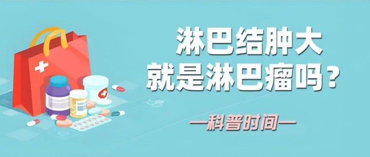 科普时间 | 淋巴结肿大就是淋巴瘤吗?