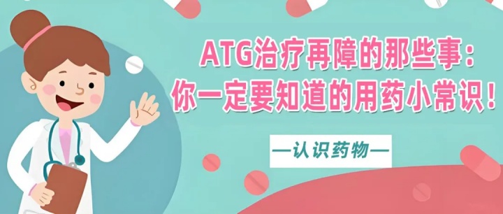 认识药物 | ATG治疗再障的那些事：你一定要知道的用药小常识！