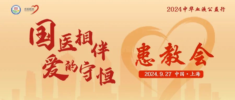 活动预告 | 2024中华血液公益行——“国医相伴 爱的守恒”患教会（上海站），召开在即