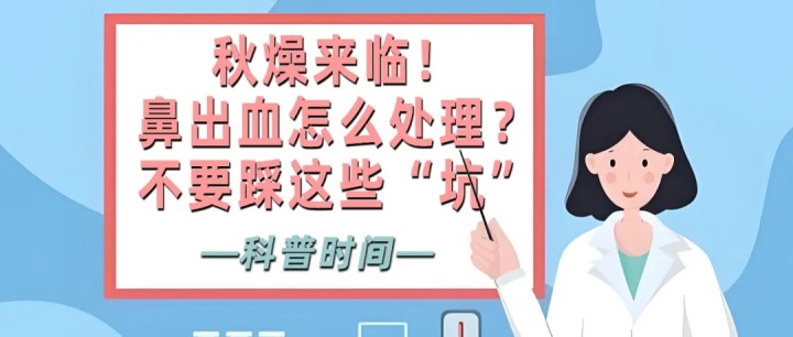 科普时间 | 秋燥来临!鼻出血怎么处理?不要踩这些“坑”