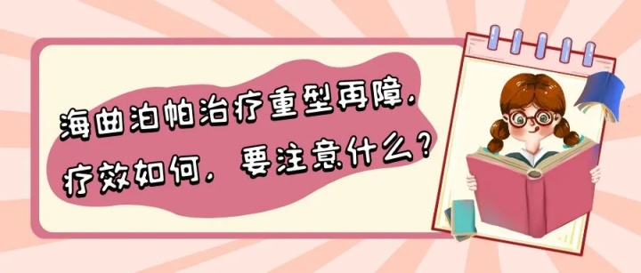 认识药物 | 海曲泊帕治疗重型再障,疗效如何,要注意什么?