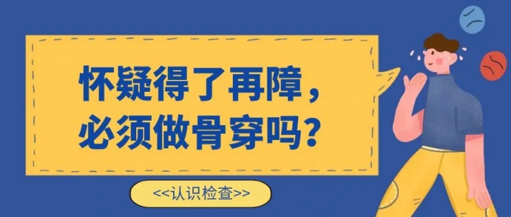 认识检查 | 怀疑得了再障，必须做骨穿吗？