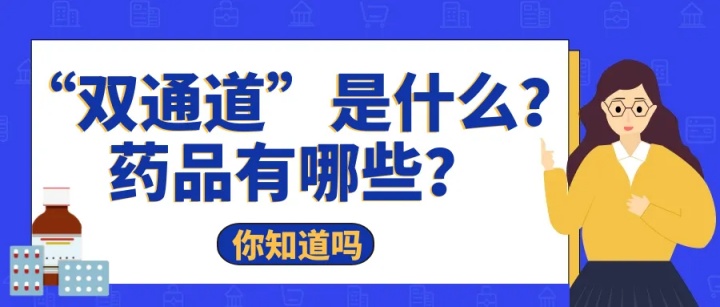 “双通道”药物有哪些?