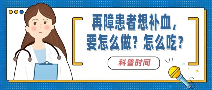科普时间 | 再障患者想补血,要怎么做?怎么吃?