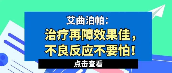 认识药物 | 艾曲泊帕：治疗再障效果佳，不良反应不要怕！