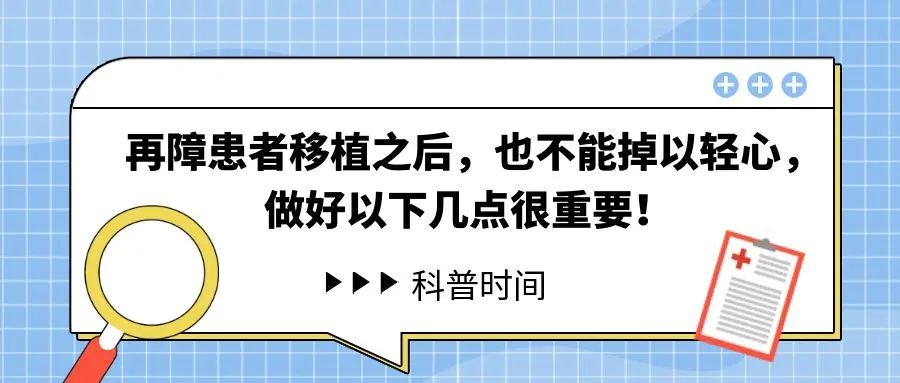 科普时间 | 再障患者移植之后，也不能掉以轻心，做好以下几点很重要！