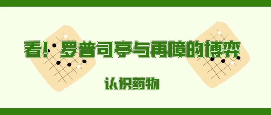 认识药物 | 看!罗普司亭与再障的博弈