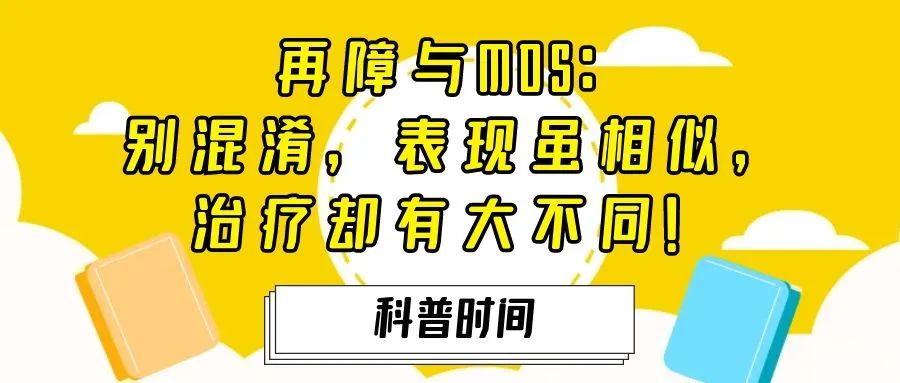 科普时间 | 再障与MDS:别混淆,表现虽相似,治疗却有大不同!