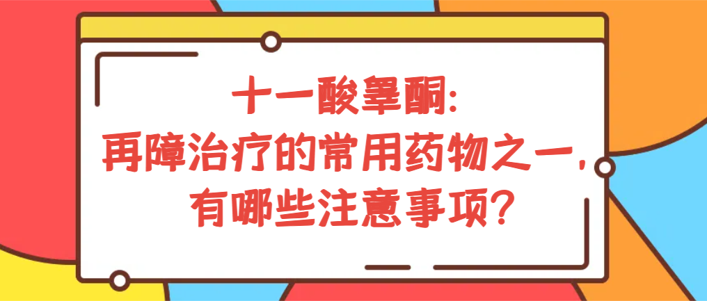 认识药物 | 十一酸睾酮：再障治疗的常用药物之一，有哪些注意事项？