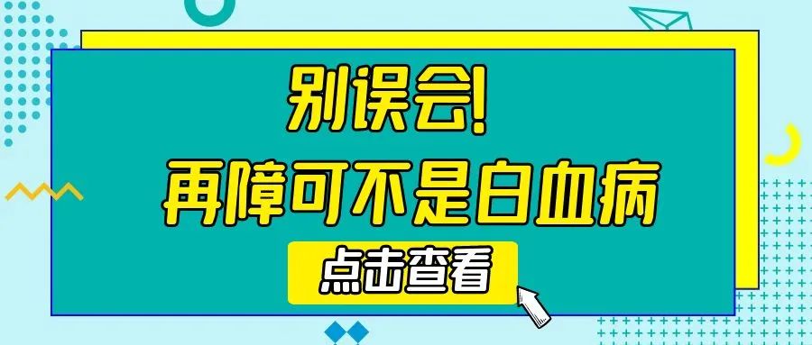 科普时间 | 别误会！再障可不是白血病