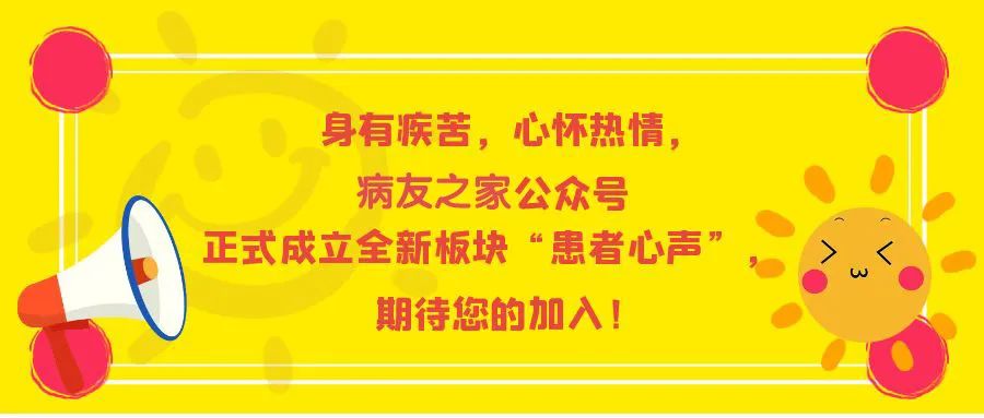 为自己发声 | 身有疾苦，心怀热情，病友之家公众号正式成立全新板块“患者心声”，期待您的加入！