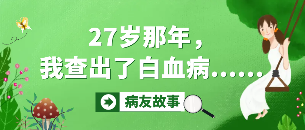 病友故事 | 27岁那年，我查出了白血病......