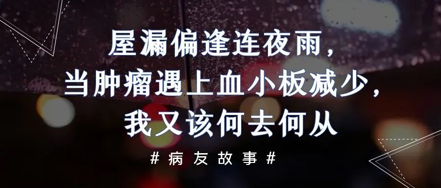 病友故事 | 屋漏偏逢连夜雨，当肿瘤遇上血小板减少，我又该何去何从