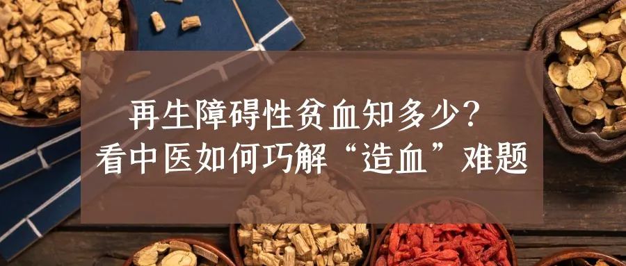 科普时间 | 再生障碍性贫血知多少？看中医如何巧解“造血”难题