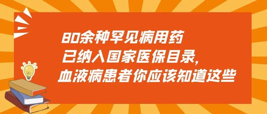 你知道吗 | 80余种罕见病用药已纳入国家医保目录，血液病患者你应该知道这些