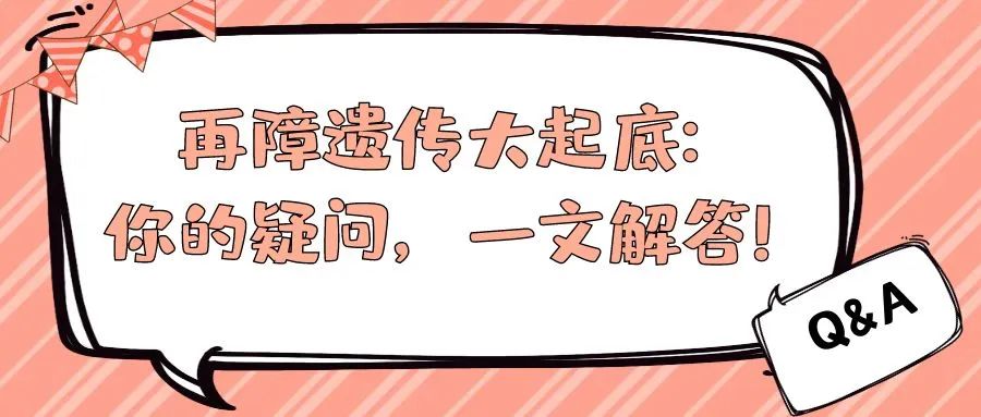 Q&A | 再障遗传大起底：你的疑问，一文解答！