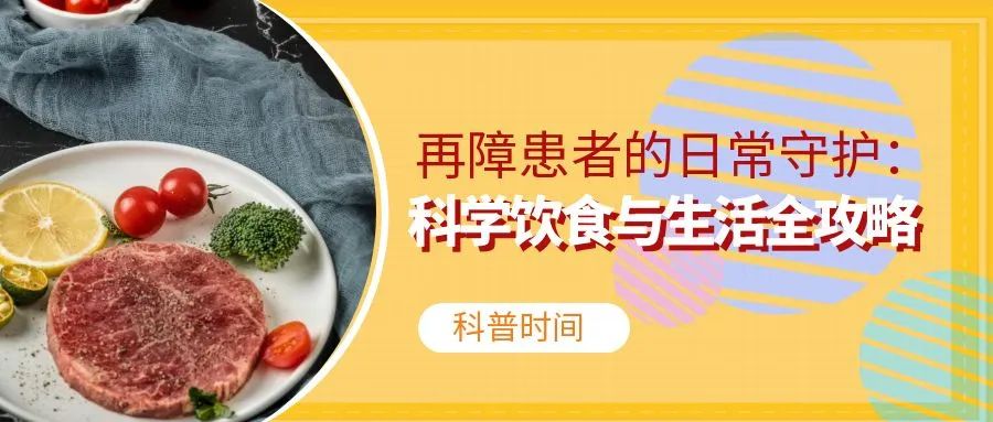 科普时间 | 再障患者的日常守护：科学饮食与生活全攻略