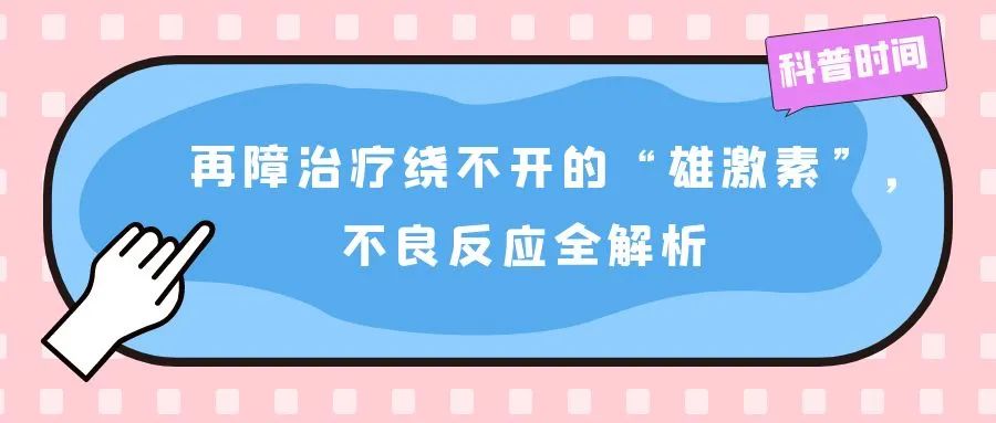 科普时间 | 再障治疗绕不开的“雄激素”,不良反应全解析