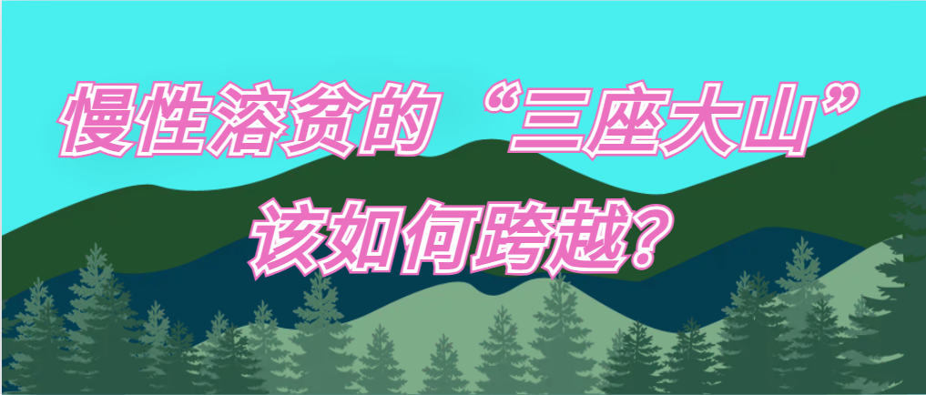 认识疾病 | 慢性溶贫的“三座大山”该如何跨越？