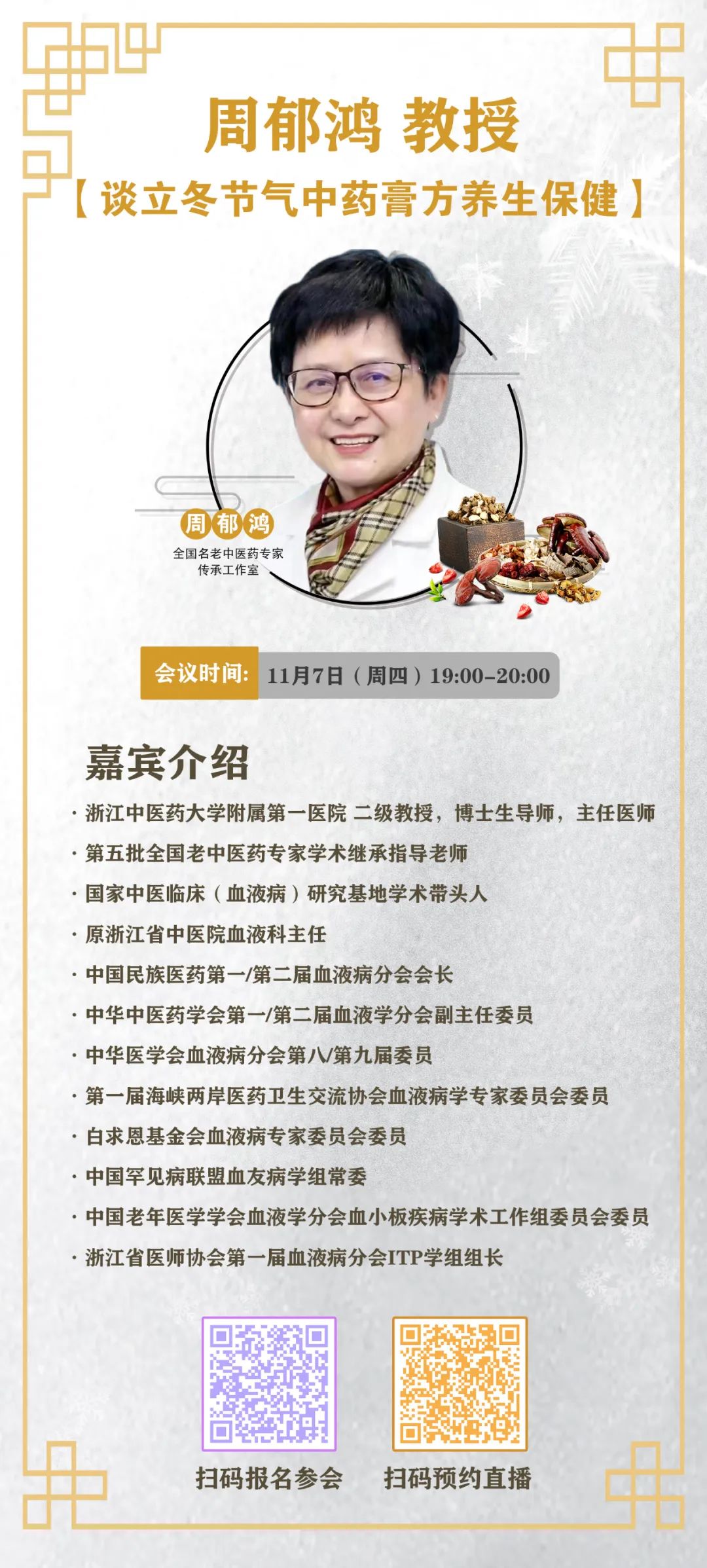 直播预告 | 周郁鸿教授谈立冬节气中药膏方养生保健