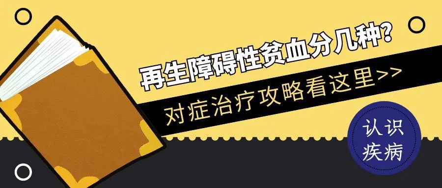 认识疾病 | 再生障碍性贫血分几种?对症治疗攻略看这里