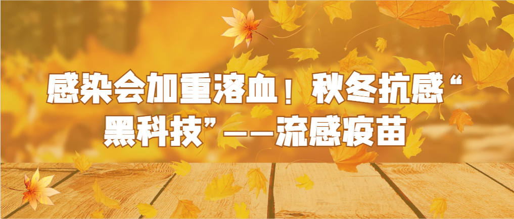 科普时间 | 感染会加重溶血！秋冬抗感“黑科技”——流感疫苗