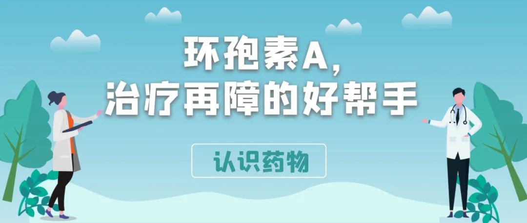 认识药物 | 环孢素A,治疗再障的好帮手