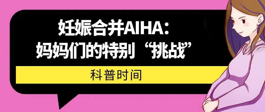 科普时间 | 妊娠合并AIHA：妈妈们的特别“挑战”