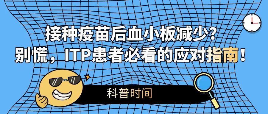 科普时间 | 接种疫苗后血小板减少？别慌，ITP患者必看的应对指南！