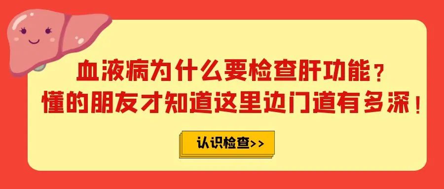 认识检查 | 血液病为什么要检查肝功能？懂的朋友才知道这里边门道有多深！