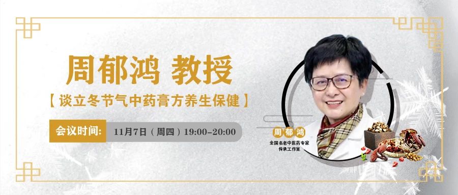 直播预告 | 周郁鸿教授谈立冬节气中药膏方养生保健