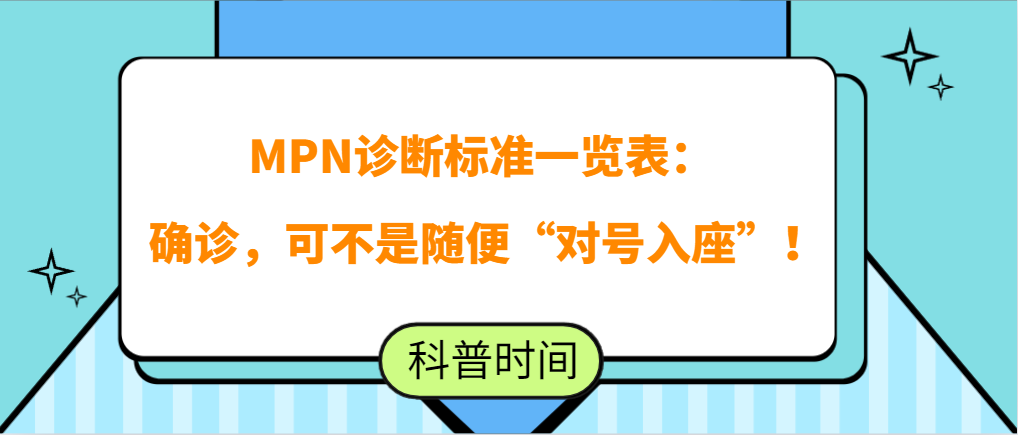 科普时间 | MPN诊断标准一览表：确诊，可不是随便“对号入座”！